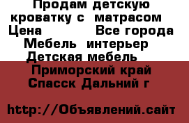 Продам детскую кроватку с  матрасом › Цена ­ 7 000 - Все города Мебель, интерьер » Детская мебель   . Приморский край,Спасск-Дальний г.